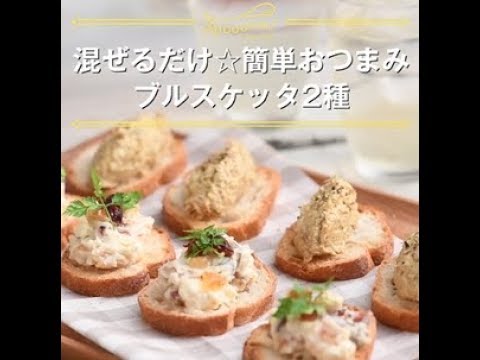 【混ぜるだけ☆簡単おつまみ　ブルスケッタ2種】