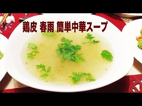 （クッキング）鶏皮 春雨 簡単中華スープ