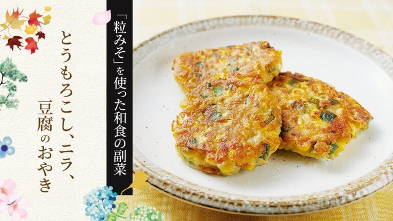【粒みそを使った和食の副菜】とうもろこし、ニラ、豆腐のおやきの作り方