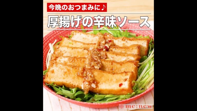 厚揚げの辛味ソース