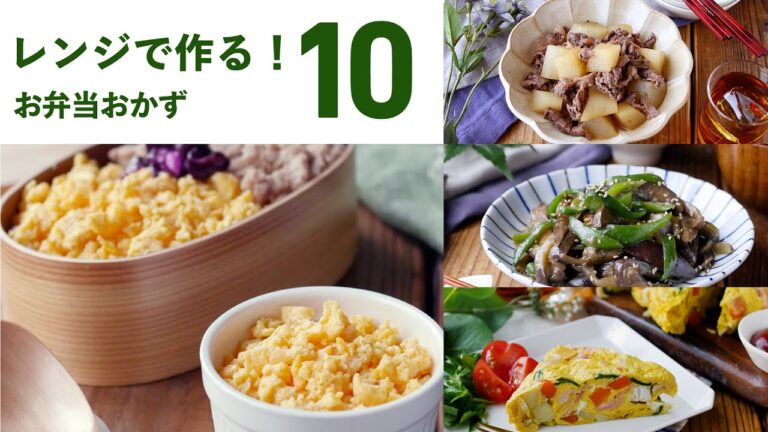 【お弁当おかずレシピ10選】レンジで完成！パパッと手軽にできる♪｜macaroni（マカロニ）