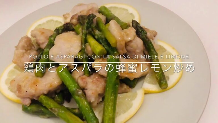 [🇮🇹在住者が作る]鶏肉とアスパラの蜂蜜レモンソース炒め／Pollo e asparagi con la salsa di mele e limone