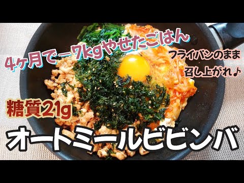 【糖質２１g!!】オートミールでフライパンビビンバ