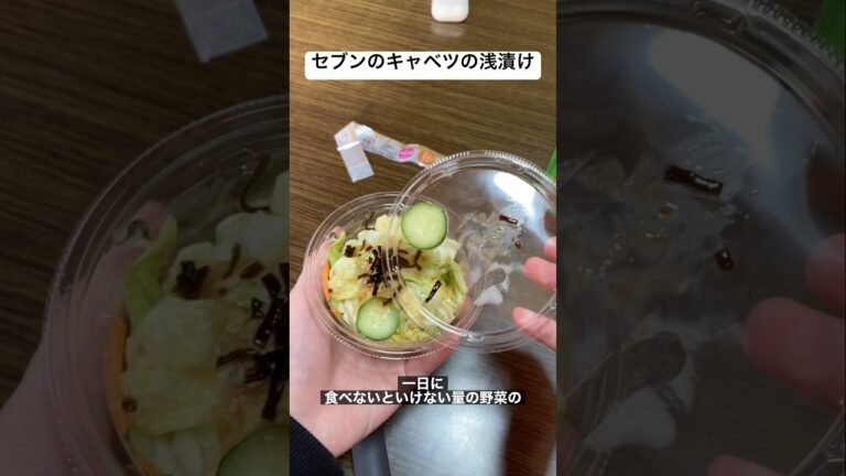 セブンのキャベツの浅漬けが美味しい　#shorts