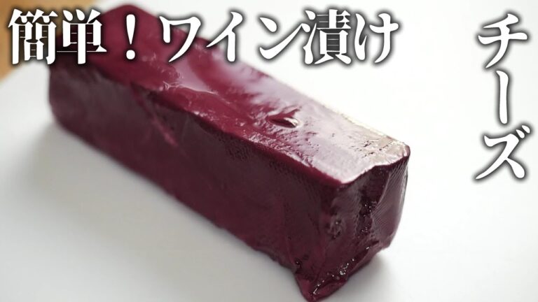 クリームチーズのおつまみワイン漬けの簡単レシピと作り方