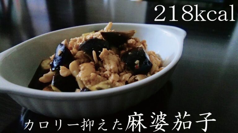 【ダイエット飯】油使わない！極力脂質を抑えたのに激ウマになった麻婆茄子