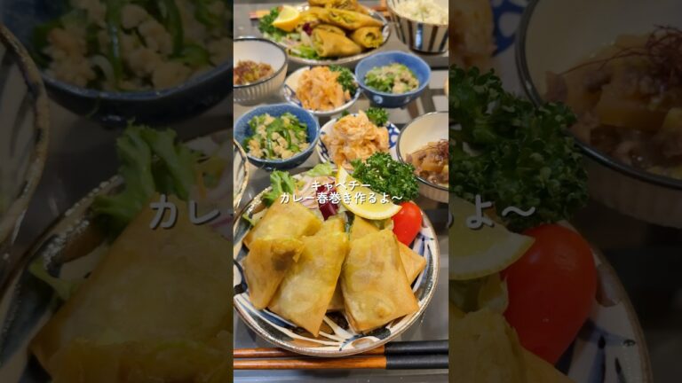 【キャベチーカレー春巻き】の作り方 #おうちごはん #レシピ #料理 #cooking #cookingchannel