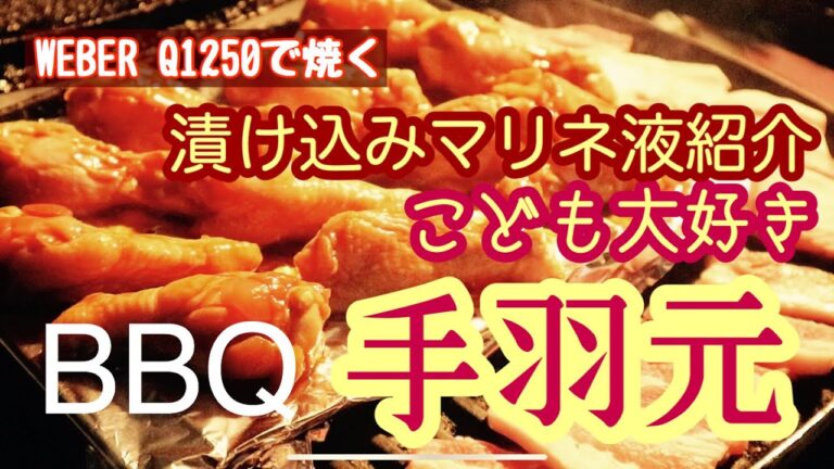 美味しいマリネ液で漬け込んだ手羽元を紹介。