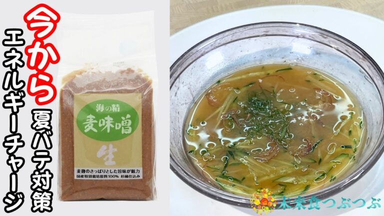 暑い夏は冷たい味噌汁でエネルギーチャージして夏バテ解消！