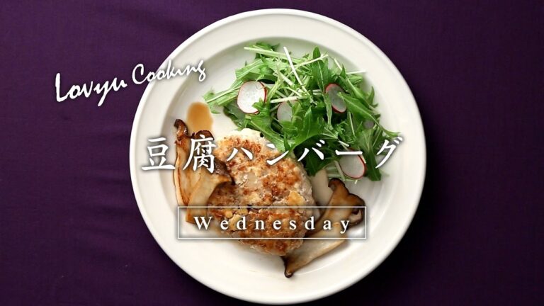 【Lovyu 2017/4/12】豆腐ハンバーグ