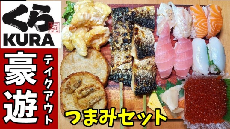 くら寿司【最強おつまみセット】豪遊呑み