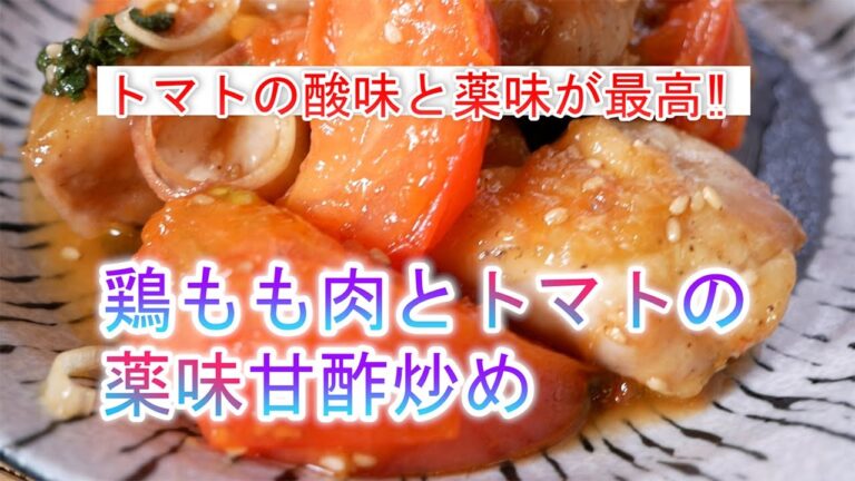 鶏もも肉とトマトの薬味甘酢炒めの作り方　トマトの酸味と薬味が最高‼