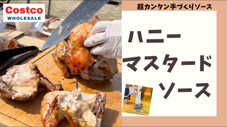 混ぜるだけ超簡単ハニーマスタードソース【コストコ巨大肉でBBQ】Vol.2