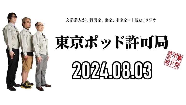 【2024.08.03】東京ポッド許可局「たまごの消費論」【マキタスポーツ、プチ鹿島、サンキュータツオ】[曲CMカット済]