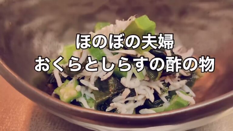 超簡単！オクラとしらすの酢の物　Super easy! Okra and shirasu vinegared food