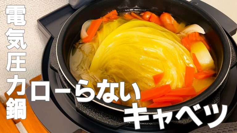 【電気圧力鍋】食べごたえ抜群「ローらないキャベツ」が圧巻の断面