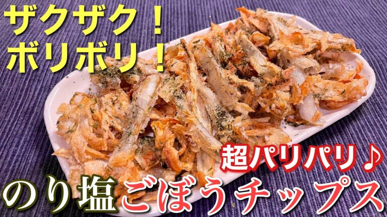 【ヘルシーだからどんどんいける！】のり塩ごぼうチップスの作り方【おつまみ】【簡単男飯】