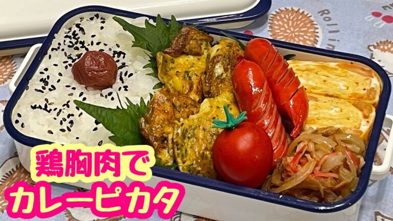 【お弁当】鶏胸肉のカレーピカタ