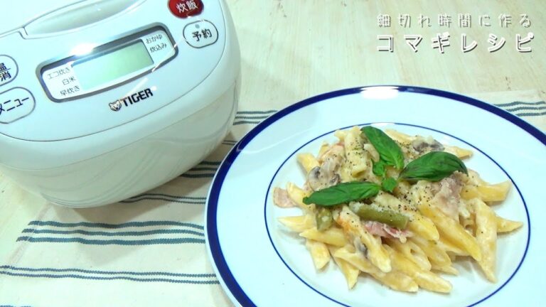 炊飯器で１食完成！アスパラ＆ベーコンのクリームペンネパスタ　コマギレシピ