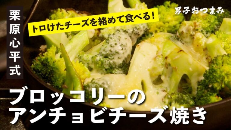 とろ～りチーズとブロッコリーが最高の相性！『ブロッコリーのアンチョビチーズ焼き』