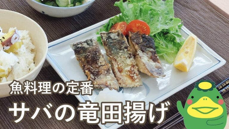 青魚を食べよう！サバの竜田揚げ【魚料理の定番】【子どもも大好き】