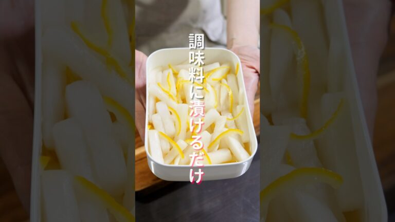 調味料に漬けるだけ！パリポリ食感が美味しすぎる「悪魔のゆず大根漬け」の作り方 #shorts #recipe #cooking