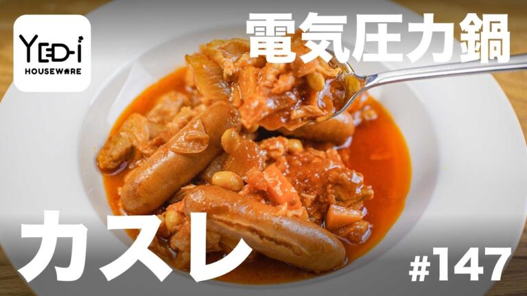 【忙しい主婦必見。主夫でも簡単シンプルレシピ】フランスの家庭料理！カスレ　#147 #電気圧力鍋