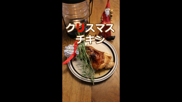 クリスマスに！スキレットで簡単！ローストチキン／時短レシピ／#shorts