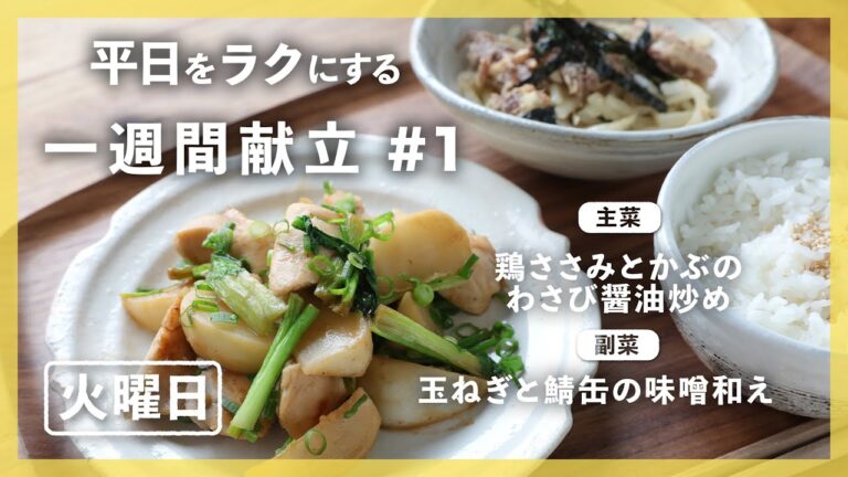 【買い物リスト付】鶏ささみとかぶのわさび醤油炒め＆玉ねぎと鯖缶の味噌和え | 主菜・副菜の簡単献立 | 帰って20分で晩御飯【#一週間献立 ＃1 火曜日】