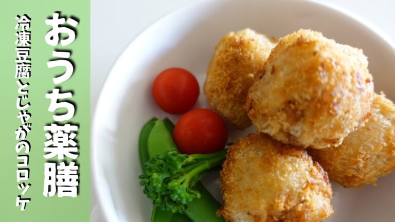 【薬膳×気を補う】疲れやすい方にオススメ冷凍豆腐のコロッケ♪