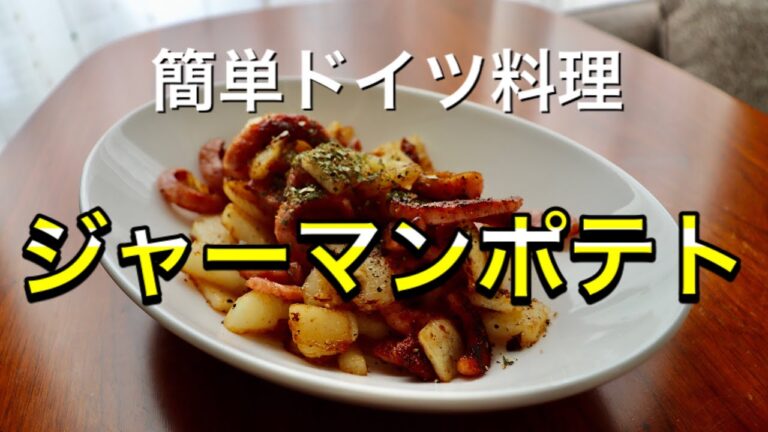 第31回「本格ジャーマンポテト」~初心者でも激うま～