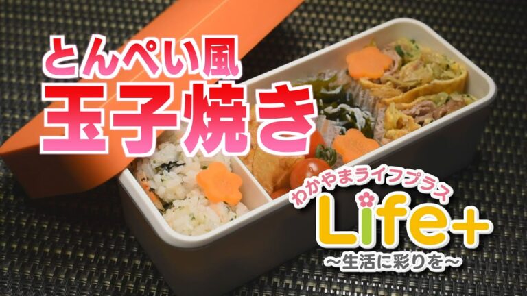 Life+ 「お弁当にこの一品」 とんぺい風玉子焼き