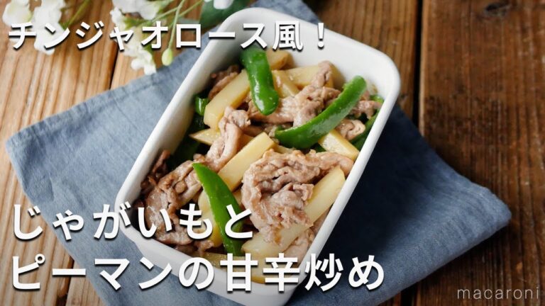 作り置き！チンジャオロースー風！「じゃがいもとピーマンの甘辛炒め」#豚こま #じゃがいも #作り置き