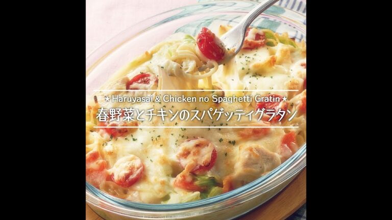 春野菜とチキンのスパゲッティグラタン