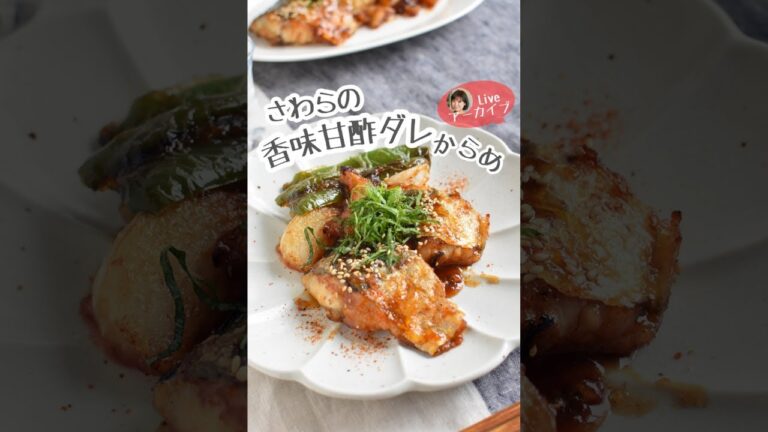 さわらの香味甘酢ダレからめ☆ほめられお魚料理！