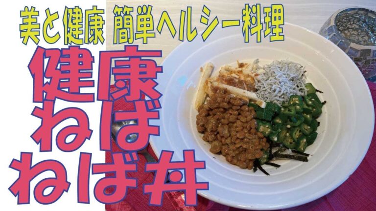 【オクラ・納豆・梅山芋のねばねば丼】ヘルシー健康レシピ[Okra, natto, plum, yam sticky bowl] Healthy food beauty, healthy recipes
