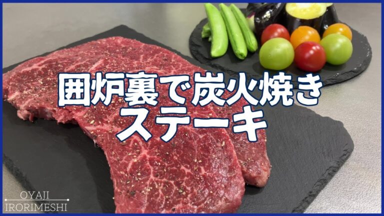 【おうち炉端焼き】牛ランプステーキを炭火で焼く！夫婦の晩酌/新玉ねぎのとろとろスープ他