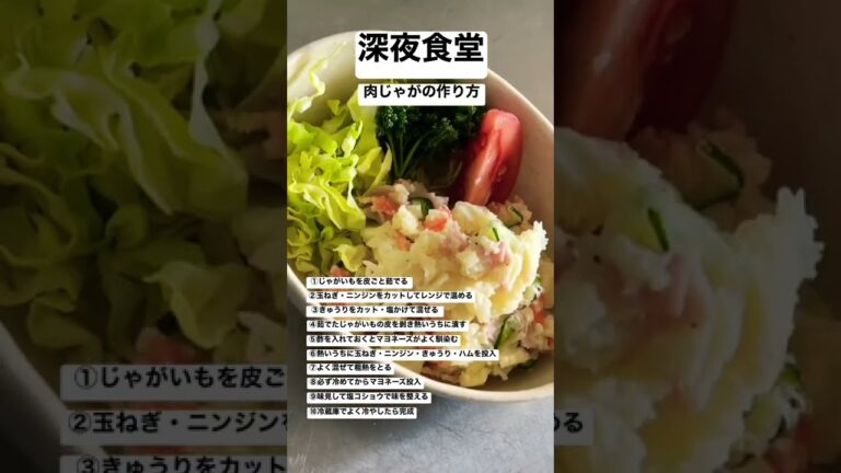 【深夜食堂】肉じゃが、ではなくてポテトサラダの作り方でした。