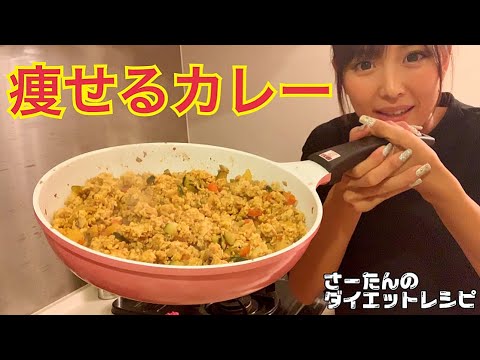 【ダイエット飯】痩せるドライカレー！簡単ヘルシー♡【減量】