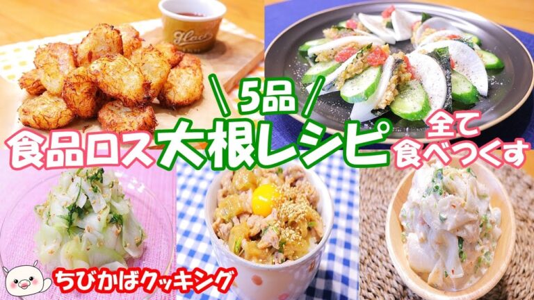 【大根レシピ5品】お弁当にもオススメ無駄なく丸ごと食べよう食品ロス