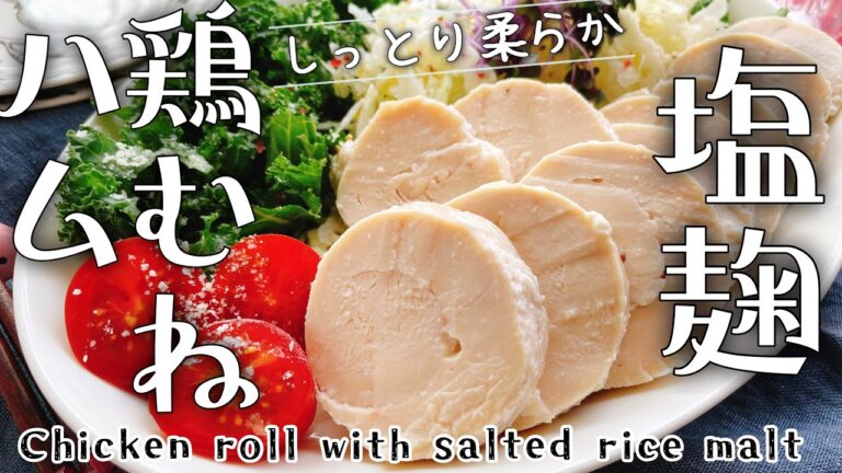 塩麹に漬け込んで柔らか【塩麹鶏むねハム】Chicken roll with salted rice malt/鶏胸肉レシピ/とりはむ/staubサラダチキン