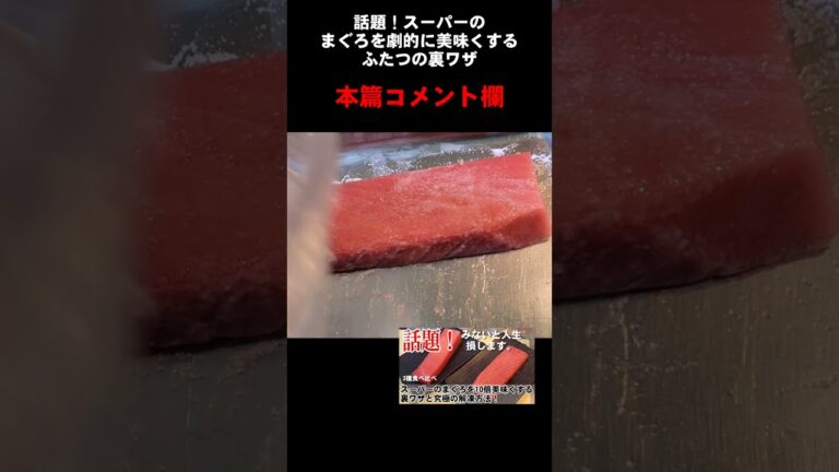 話題！スーパーのまぐろ刺身(柵)を劇的に美味しくする裏ワザ ライフハック 番宣