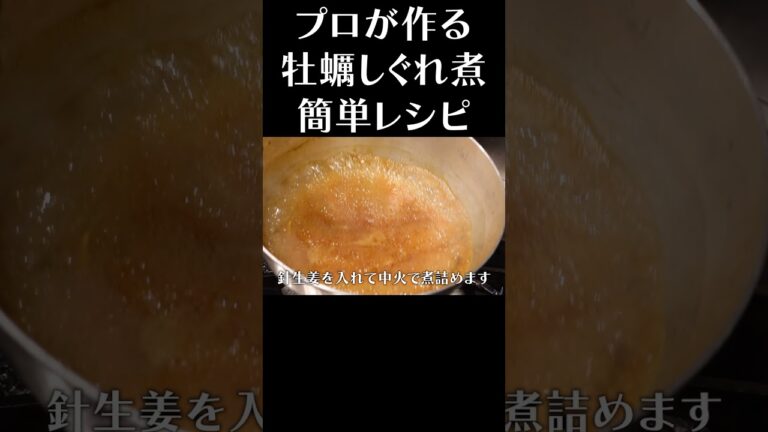 プロが作る牡蠣しぐれ煮  #short #赤坂阿吽 #牡蠣料理 #牡蠣  #煮物 #簡単レシピ