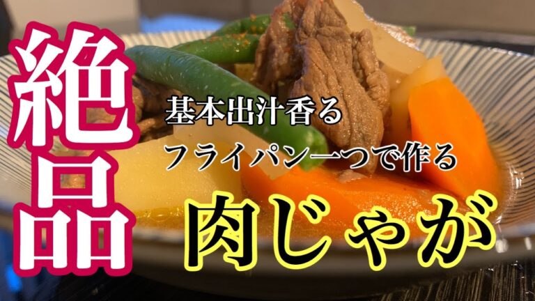 フライパン一つで！！絶品肉じゃがの作り方！