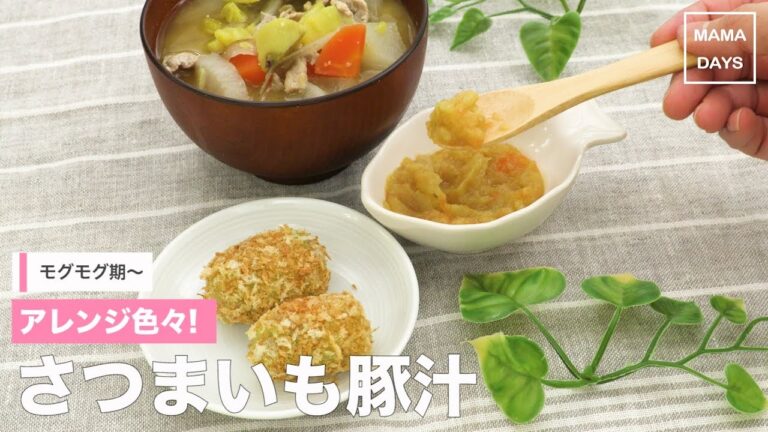 [幼児食　]アレンジ色々!さつまいも豚汁｜ママ 赤ちゃん 初めてでも 簡単 レシピ 作り方