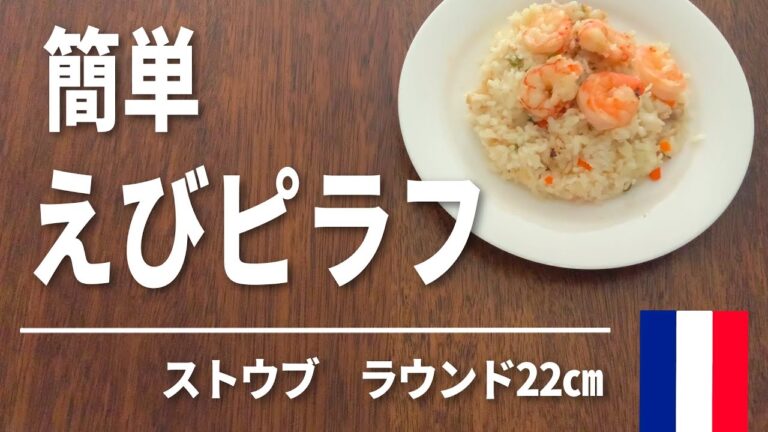 ストウブで作る　簡単！えびピラフ　ラウンド22㎝