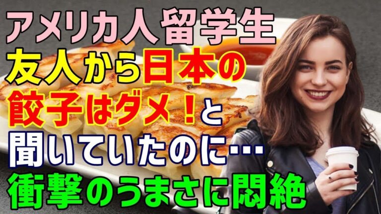 【海外の反応】日本へやって来たアメリカ人女子学生が夢の日本で人生最大のカルチャーショック！ いちばんの衝撃は日本の〇〇餃子だった！