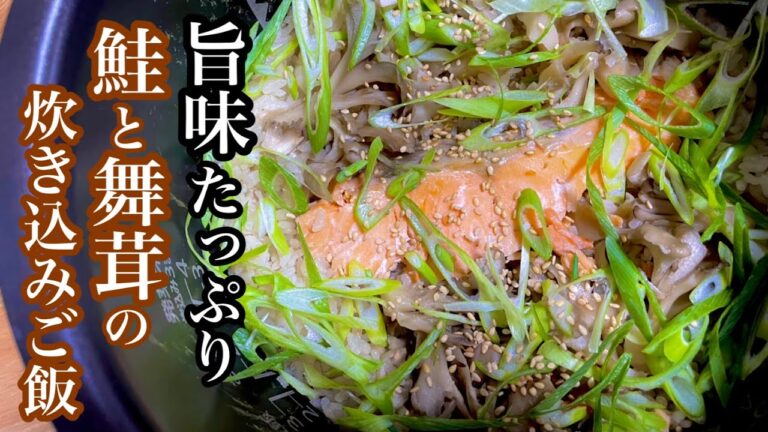 【料亭の味 炊き込みご飯】鮭と舞茸の出汁香る炊き込み。簡単シンプルなのに旨味たっぷり！
