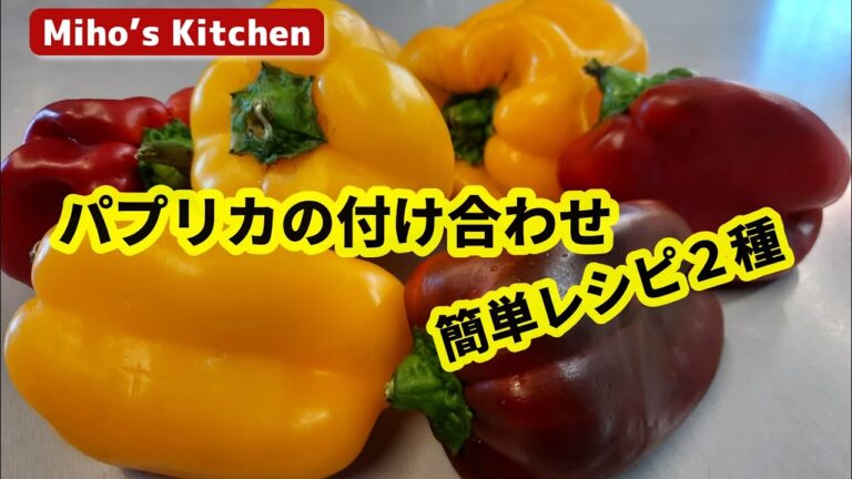 付け合わせにしてはおいしすぎる、パプリカ副菜２種　Peperoni