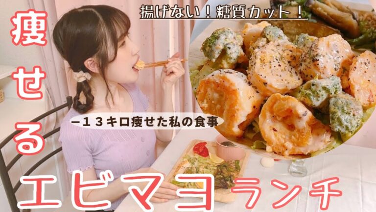 【糖質オフ】ダイエット中も安心！ヘルシーなマヨソースで絶品エビマヨ/揚げずに簡単/痩せるワンプレートランチをご紹介【糖質制限】